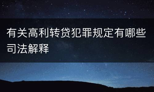 有关高利转贷犯罪规定有哪些司法解释
