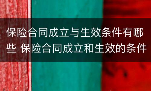 保险合同成立与生效条件有哪些 保险合同成立和生效的条件