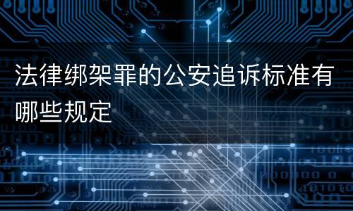法律绑架罪的公安追诉标准有哪些规定