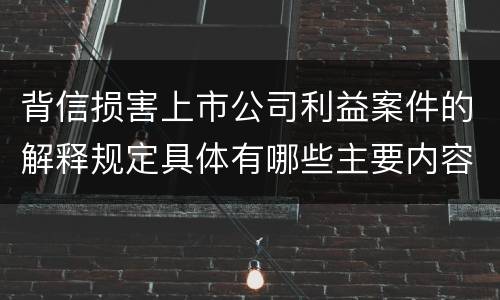 背信损害上市公司利益案件的解释规定具体有哪些主要内容