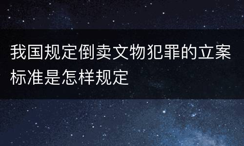 我国规定倒卖文物犯罪的立案标准是怎样规定