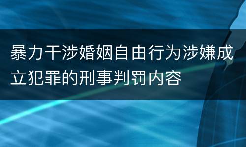 暴力干涉婚姻自由行为涉嫌成立犯罪的刑事判罚内容
