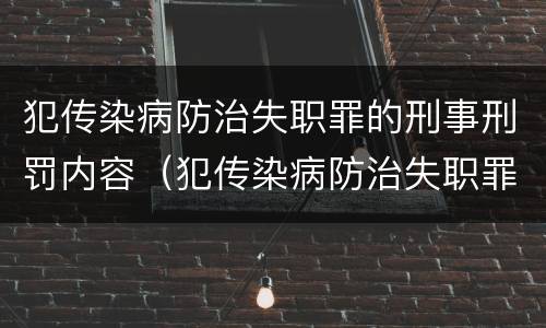 犯传染病防治失职罪的刑事刑罚内容（犯传染病防治失职罪的刑事刑罚内容是什么）