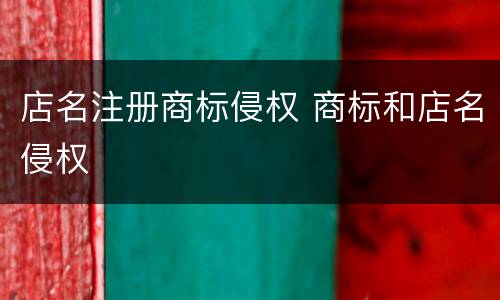 店名注册商标侵权 商标和店名侵权