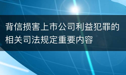 背信损害上市公司利益犯罪的相关司法规定重要内容
