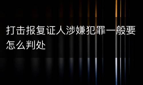 打击报复证人涉嫌犯罪一般要怎么判处