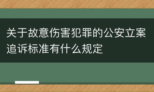 关于故意伤害犯罪的公安立案追诉标准有什么规定