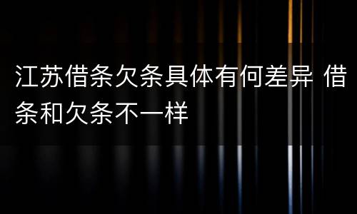 江苏借条欠条具体有何差异 借条和欠条不一样