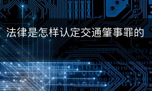 法律是怎样认定交通肇事罪的