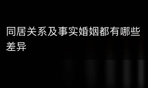 同居关系及事实婚姻都有哪些差异