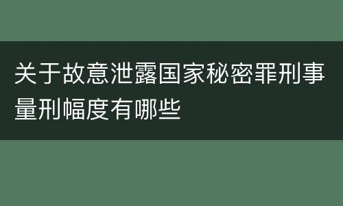 关于故意泄露国家秘密罪刑事量刑幅度有哪些