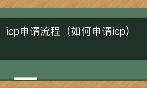 icp申请流程（如何申请icp）