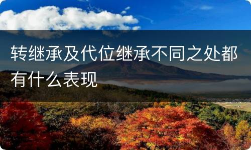 转继承及代位继承不同之处都有什么表现
