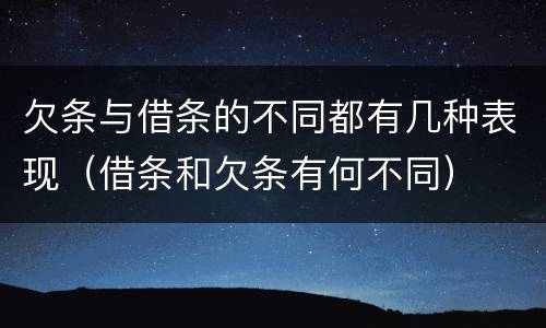 欠条与借条的不同都有几种表现（借条和欠条有何不同）