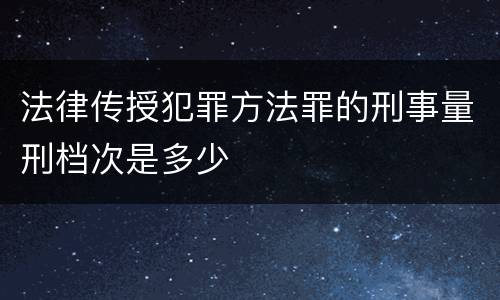 法律传授犯罪方法罪的刑事量刑档次是多少