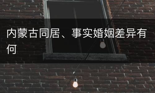 内蒙古同居、事实婚姻差异有何