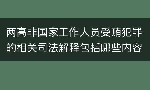 两高非国家工作人员受贿犯罪的相关司法解释包括哪些内容