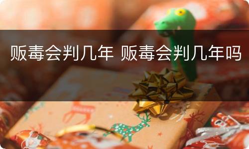 贩毒会判几年 贩毒会判几年吗