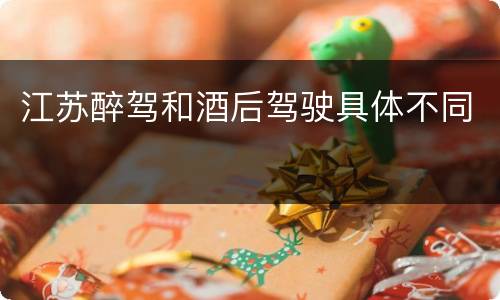 江苏醉驾和酒后驾驶具体不同