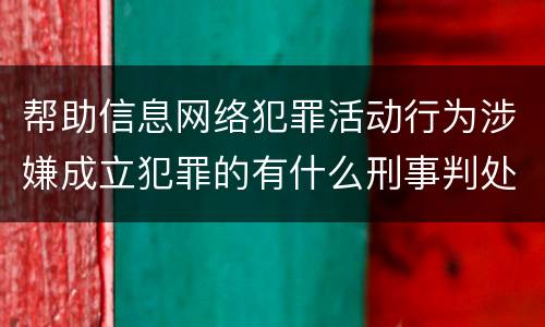 帮助信息网络犯罪活动行为涉嫌成立犯罪的有什么刑事判处