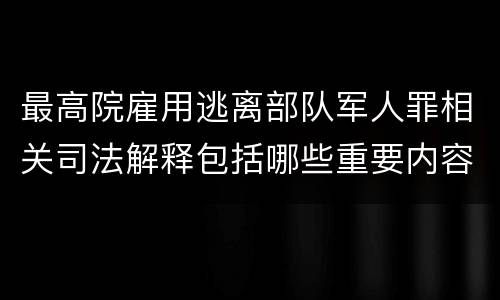 最高院雇用逃离部队军人罪相关司法解释包括哪些重要内容