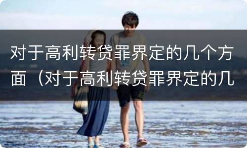 对于高利转贷罪界定的几个方面（对于高利转贷罪界定的几个方面是）