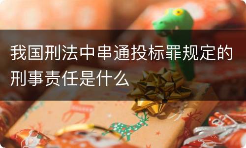 我国刑法中串通投标罪规定的刑事责任是什么