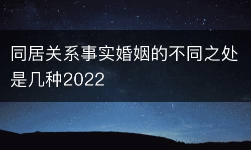 同居关系事实婚姻的不同之处是几种2022