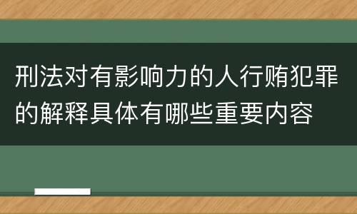 刑法对有影响力的人行贿犯罪的解释具体有哪些重要内容