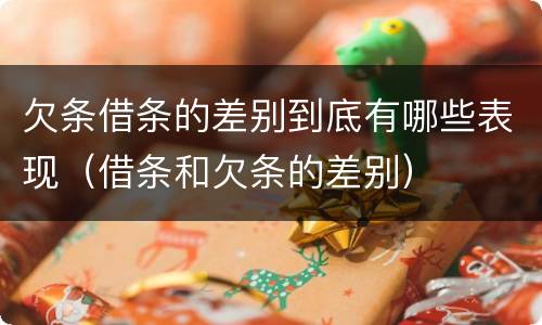 欠条借条的差别到底有哪些表现（借条和欠条的差别）