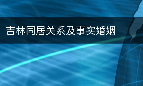 吉林同居关系及事实婚姻