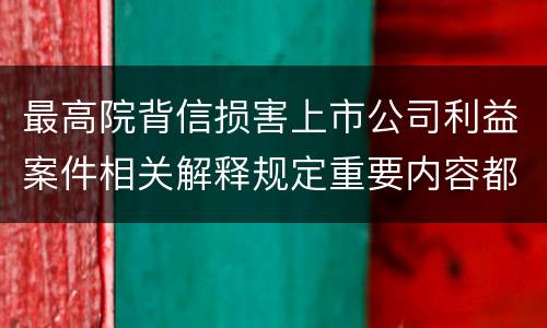 最高院背信损害上市公司利益案件相关解释规定重要内容都有哪些