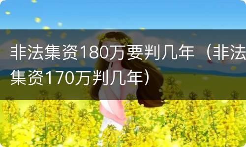 非法集资180万要判几年（非法集资170万判几年）