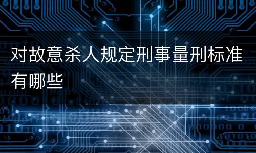 对故意杀人规定刑事量刑标准有哪些