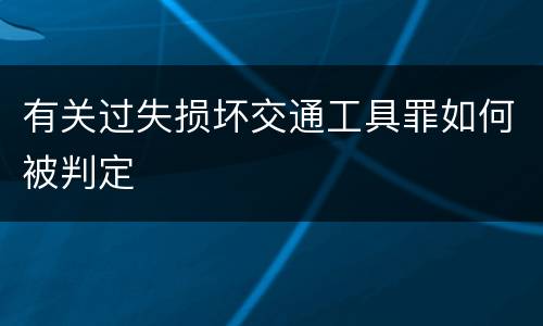 有关过失损坏交通工具罪如何被判定