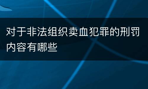 对于非法组织卖血犯罪的刑罚内容有哪些