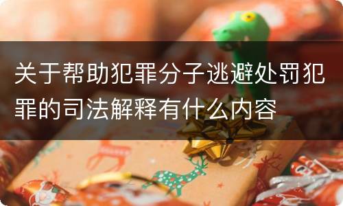 关于帮助犯罪分子逃避处罚犯罪的司法解释有什么内容