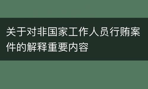 关于对非国家工作人员行贿案件的解释重要内容