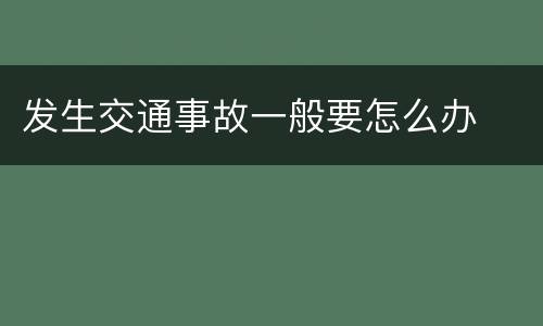发生交通事故一般要怎么办