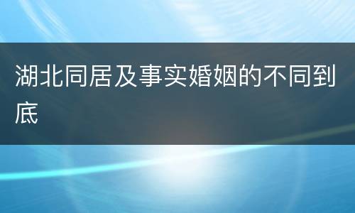 湖北同居及事实婚姻的不同到底