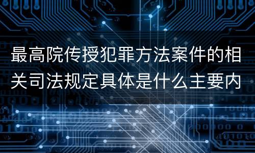 最高院传授犯罪方法案件的相关司法规定具体是什么主要内容
