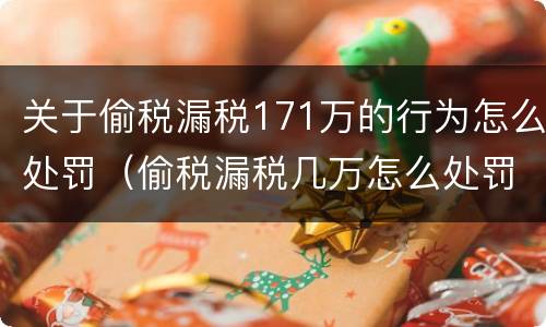 关于偷税漏税171万的行为怎么处罚（偷税漏税几万怎么处罚）