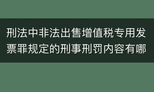 刑法中非法出售增值税专用发票罪规定的刑事刑罚内容有哪些