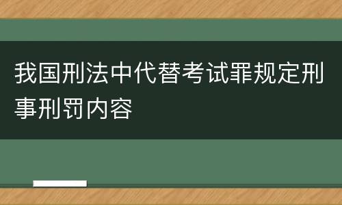 我国刑法中代替考试罪规定刑事刑罚内容