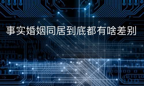 事实婚姻同居到底都有啥差别