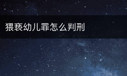 猥亵幼儿罪怎么判刑