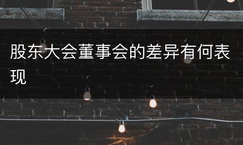 股东大会董事会的差异有何表现
