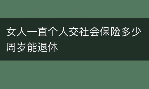 女人一直个人交社会保险多少周岁能退休