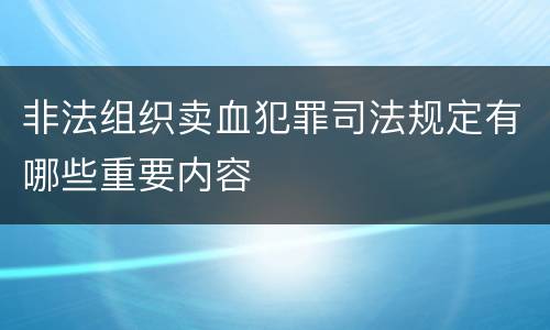 非法组织卖血犯罪司法规定有哪些重要内容