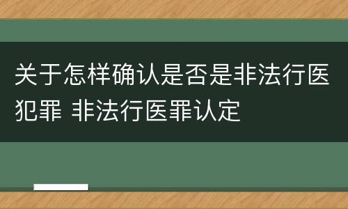 关于怎样确认是否是非法行医犯罪 非法行医罪认定